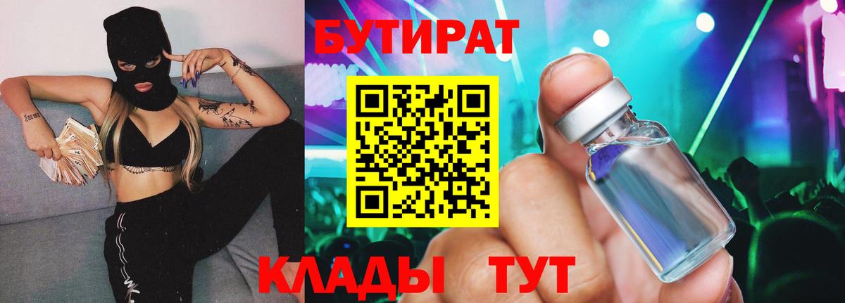 БУТИРАТ 1.4BDO Партизанск
